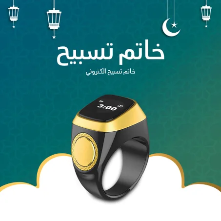 خاتم التسبيح الذكي الرقمي – رفيق الذكر اليومي
