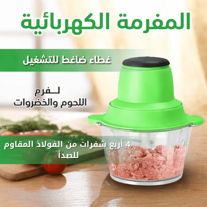 مفرمة لحوم و خضروات بسعة 1.8 لتر (250W)