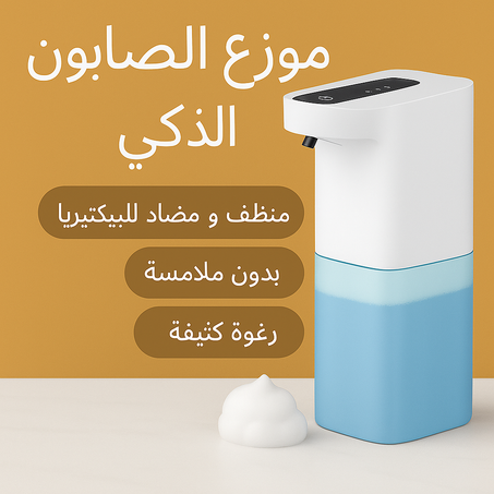 موزع صابون ذكي بدون لمس – قابل لإعادة الشحن         -Automatic Soap Dispenser-
