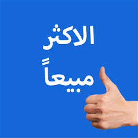 الأكثر مبيعا