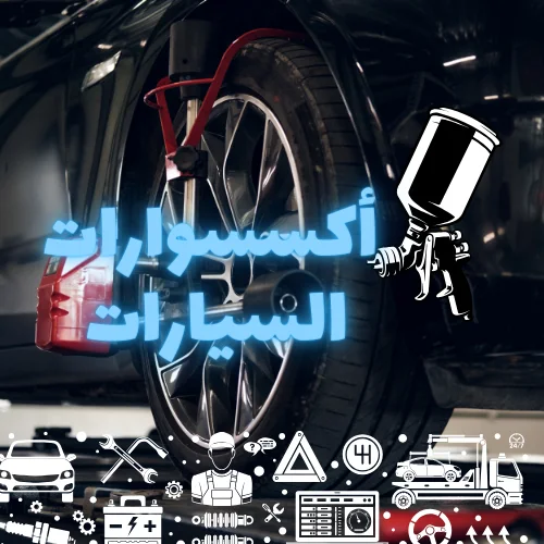 أكسيسوارات  السيارات