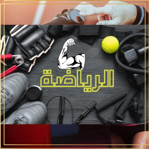 الرياضة والصحة