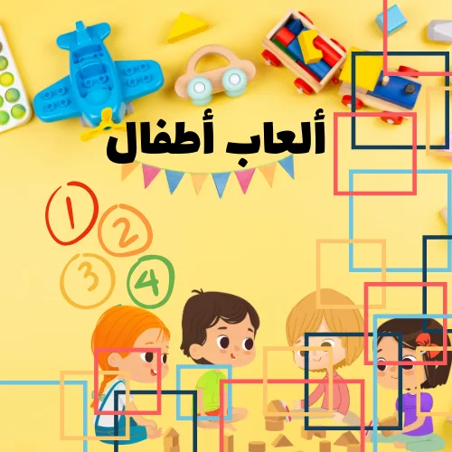 ألعاب أطفال