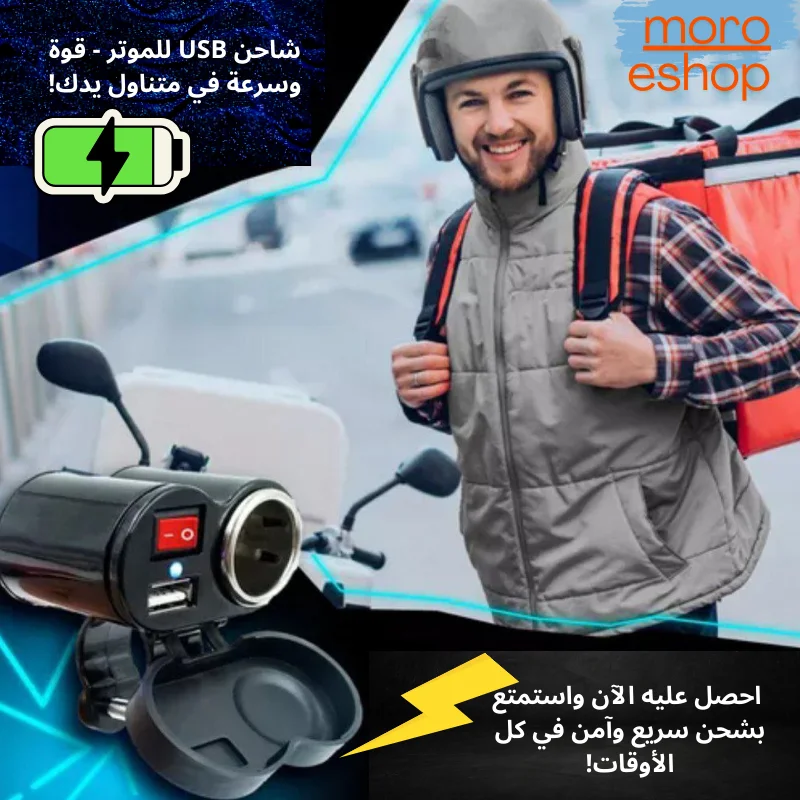 شاحن USB للموتر