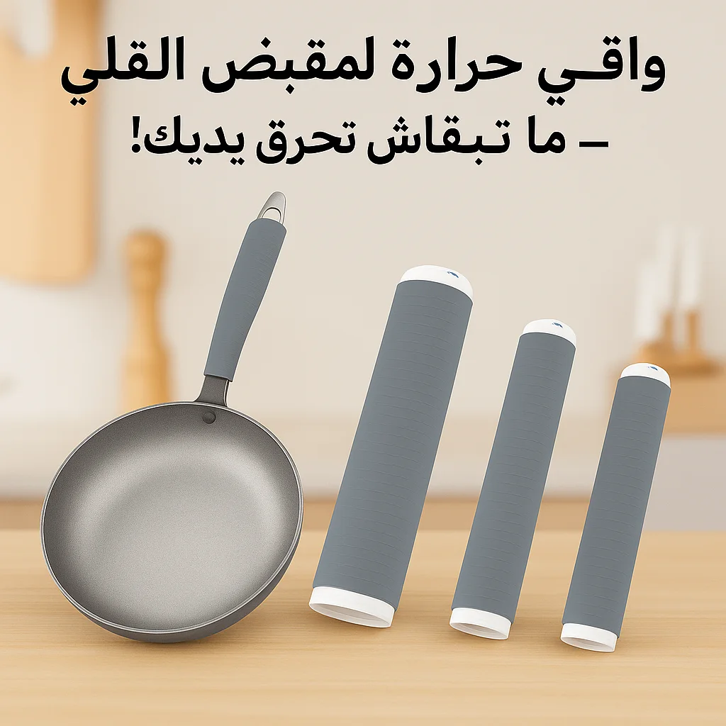 واقي حرارة لمقبض المقلى– ما تبقاش تحرق يديك!