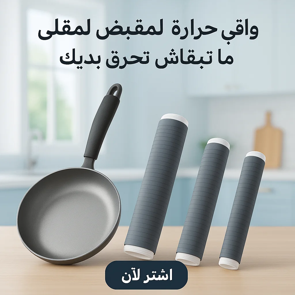 واقي حرارة لمقبض المقلى– ما تبقاش تحرق يديك!