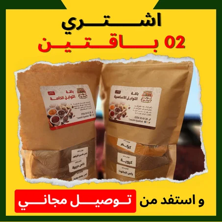 باقتي التوابل الذهبية