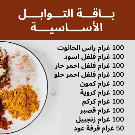 باك التوابل الأساسية
