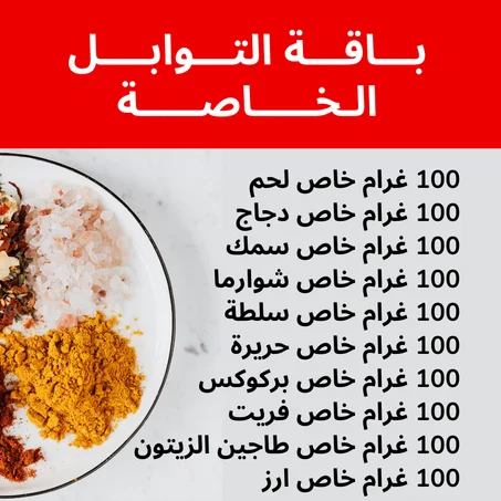 باك التوابل الخاصــــة