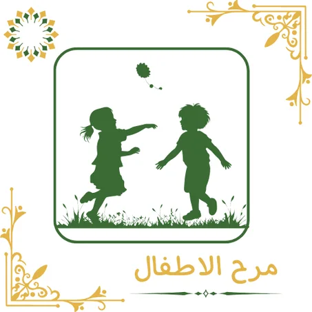 👶🏻 مرح الاطفال 👶🏻