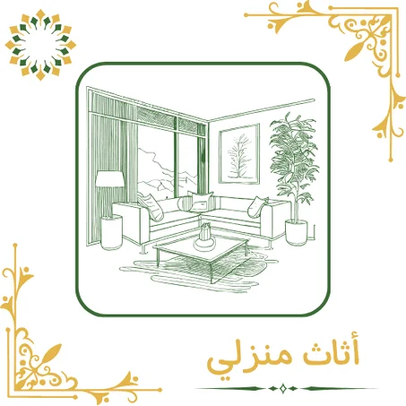 🏚️ أثاث منزلي 🏚️