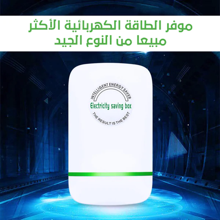 موفر الطاقة الكهربائية الأكثر مبيعا من النوع الجيد
