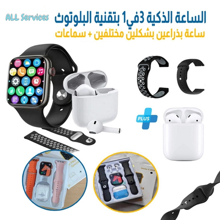 باك ساعة ذكية + سماعة + براسلي هدية كل هذا في علبة واحدة العرض الذهبي