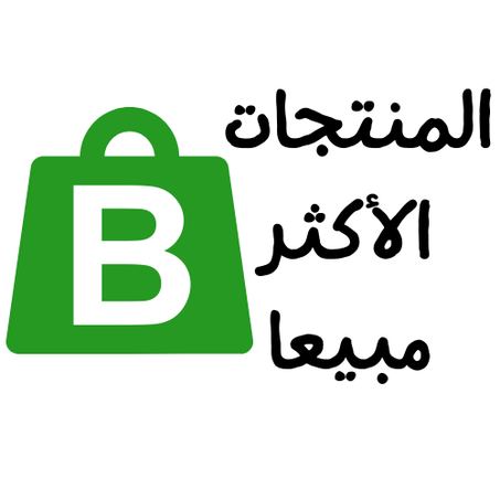 المنتجات الأكتر مبيعا