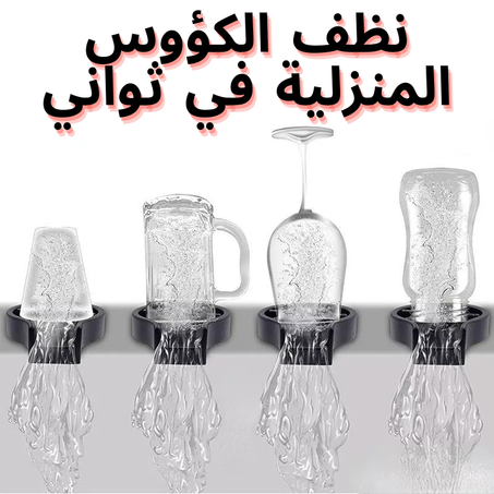 غسالة الكؤوس الأتوماتيكية