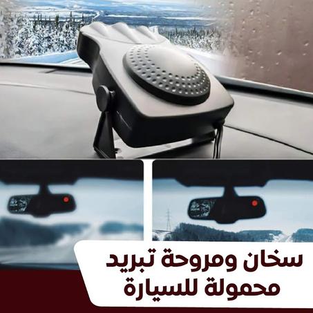 سخان و مروحة تبريد محمولة للسيارة