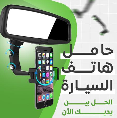 حامل الهاتف للسيارة بمرآة الرؤية الخلفية