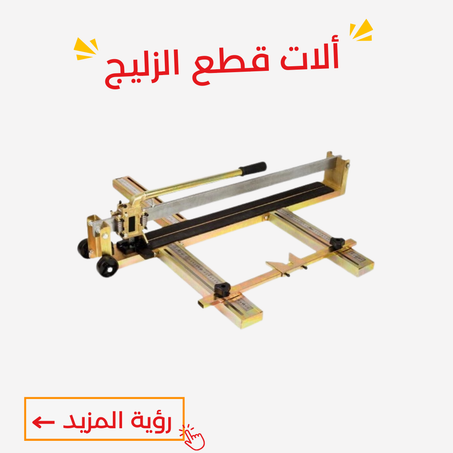 ألات قطع الزليج
