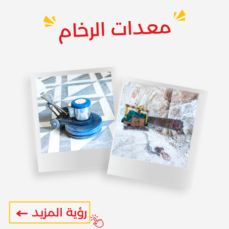 معدات الرخام