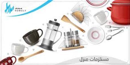 المطبخ و المنزل