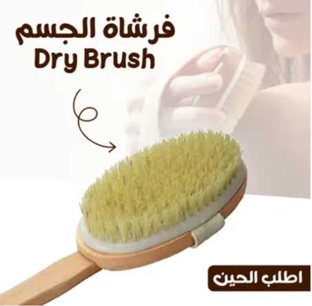 فرشاة للجسم للتقشير وازالة السيلوليت
