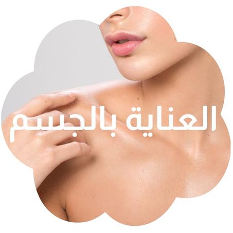 العناية بالجسم