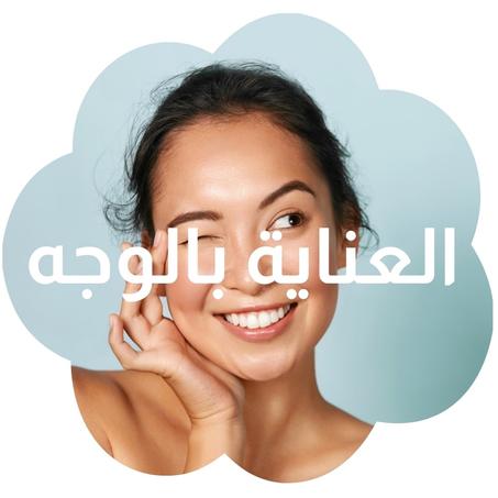 العناية بالوجه