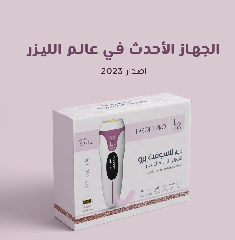 جهاز LaSoft Pro®، إصدار 2023 جهاز IPL المنزلي لإزالة الشعر بشكل دائم، مليون ومضة و5 مستويات قوة وتشغيل تلقائي ويدوي