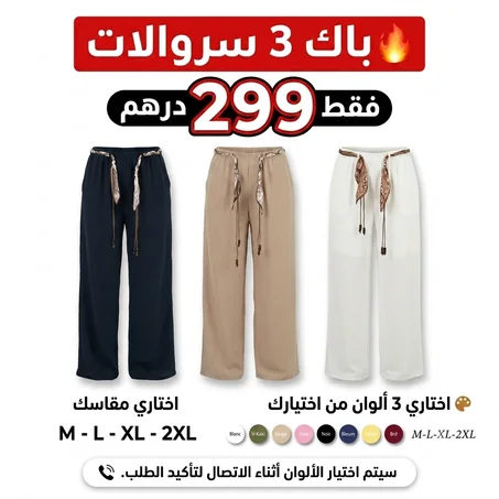 3 سراويل بألوان من اختيارك – شوف الجودة قبل ما تخلّص | فقط 299 درهم