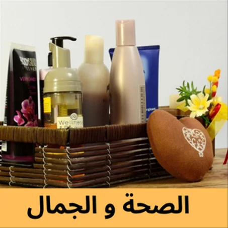 الصحة والجمال