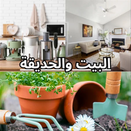 البيت والحديقة