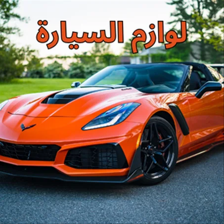 لوازم السيارة