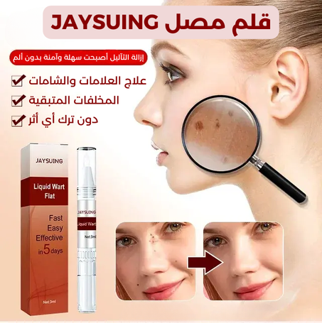 مزيل العلامات والشامات