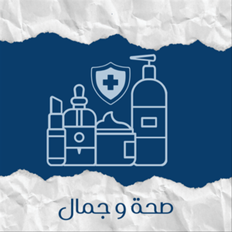 صحة و جمال