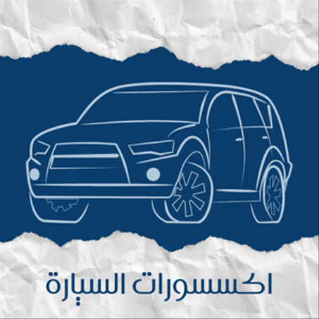 اكسسوارات السيارة