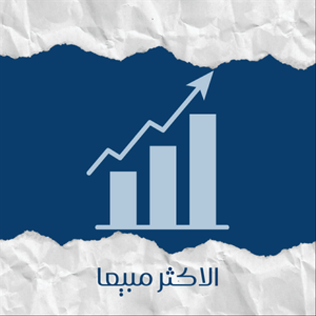 المنتجات الاكثر مبيعا