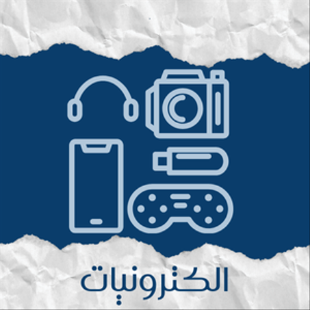 الالكترونيات