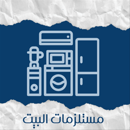 مستلزمات البيت