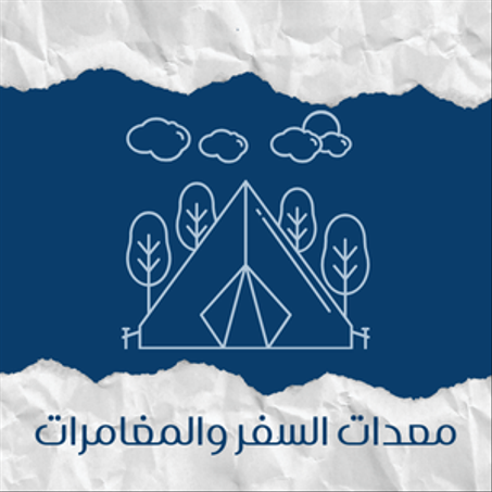 معدات السفر والمغامرات