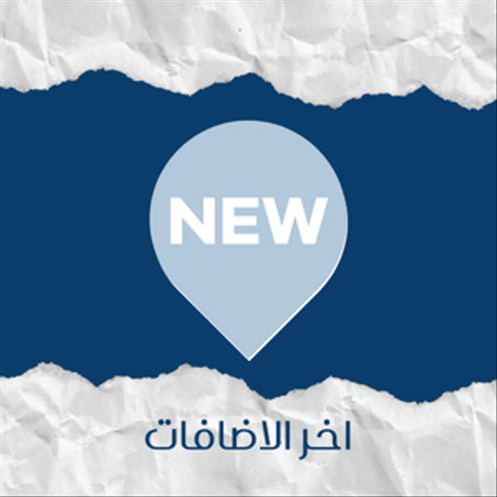 اخر الاضافات