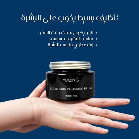 ✨ بلسم تنظيف البشرة الفاخر✨