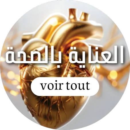 العناية بالصحة