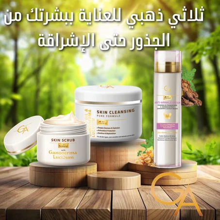 ثلاثي ذهبي للعناية ببشرتك من الجذور حتى الإشراقة