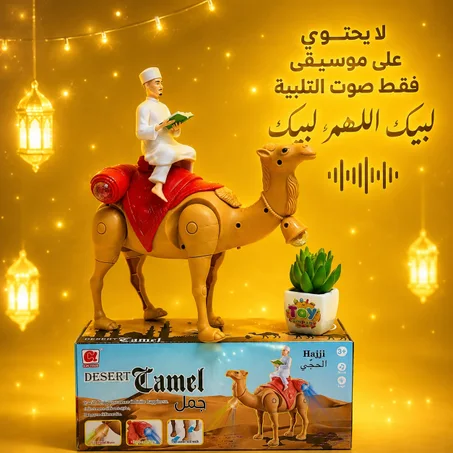 لعبة جمل الحج [حصري]