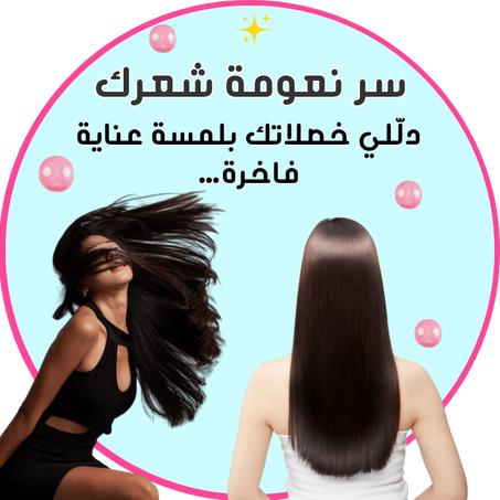 سر نعومة شعرك