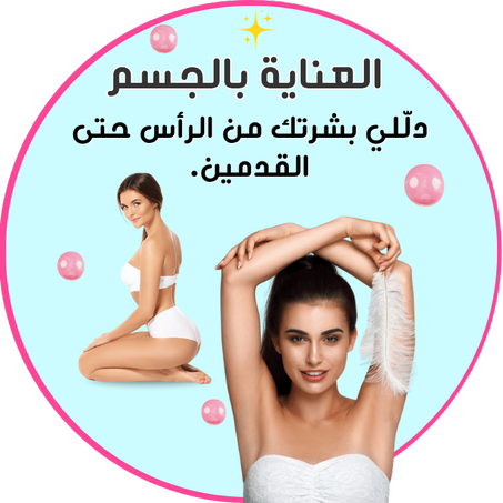 العناية بالجسم