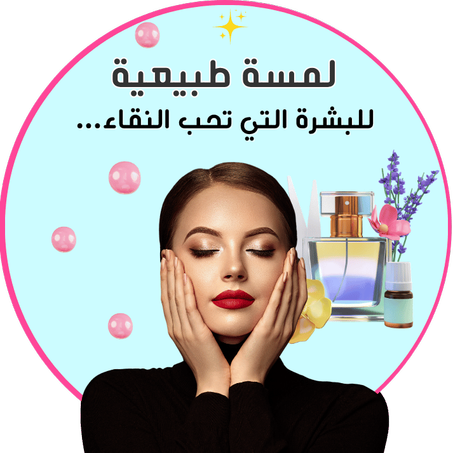 لمسة طبيعية