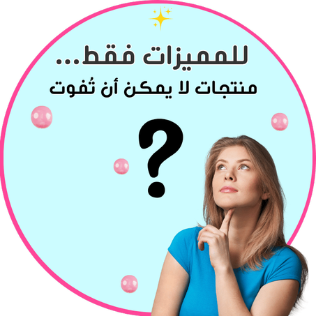 للمميزات فقط