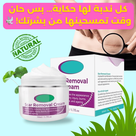 كريم إزالة الندوب السحري - بشرة ناعمة خالية من العيوب