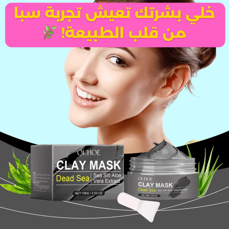 قناع طين البحر الميت - مهدئ ومرطب ومغذي